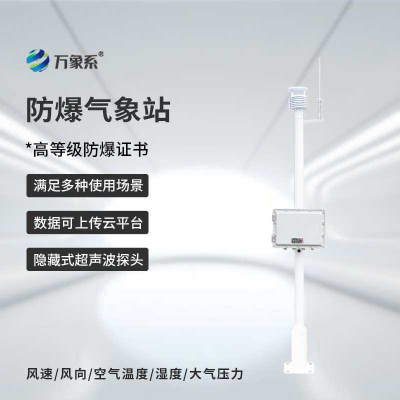 Installation Precautions for explosion-proof automatic weather Station Observation System
