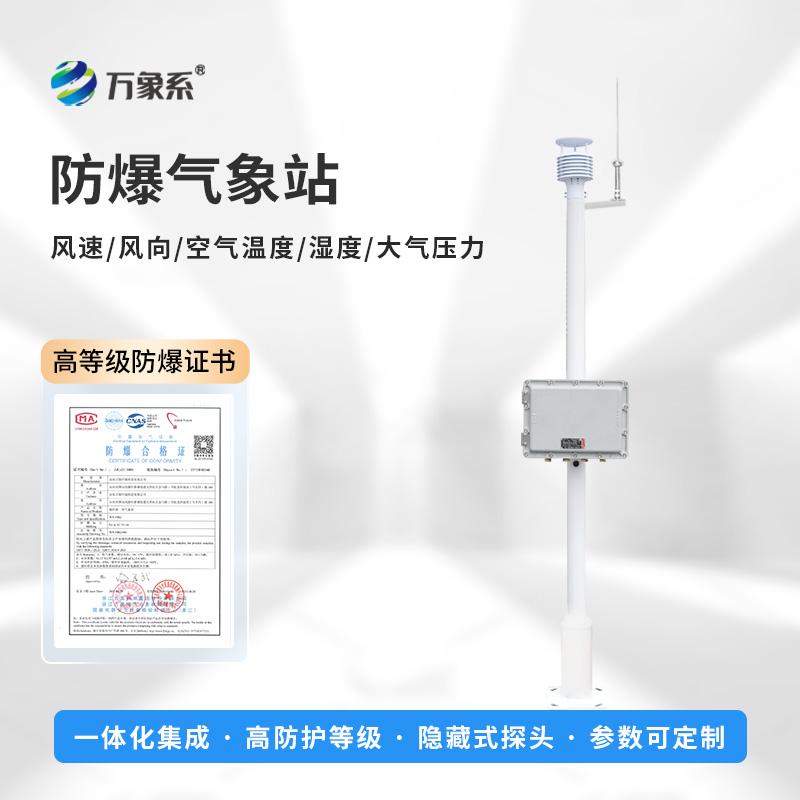 Chemical weather Station: Focusing on explosion-proof equipment for chemical enterprises