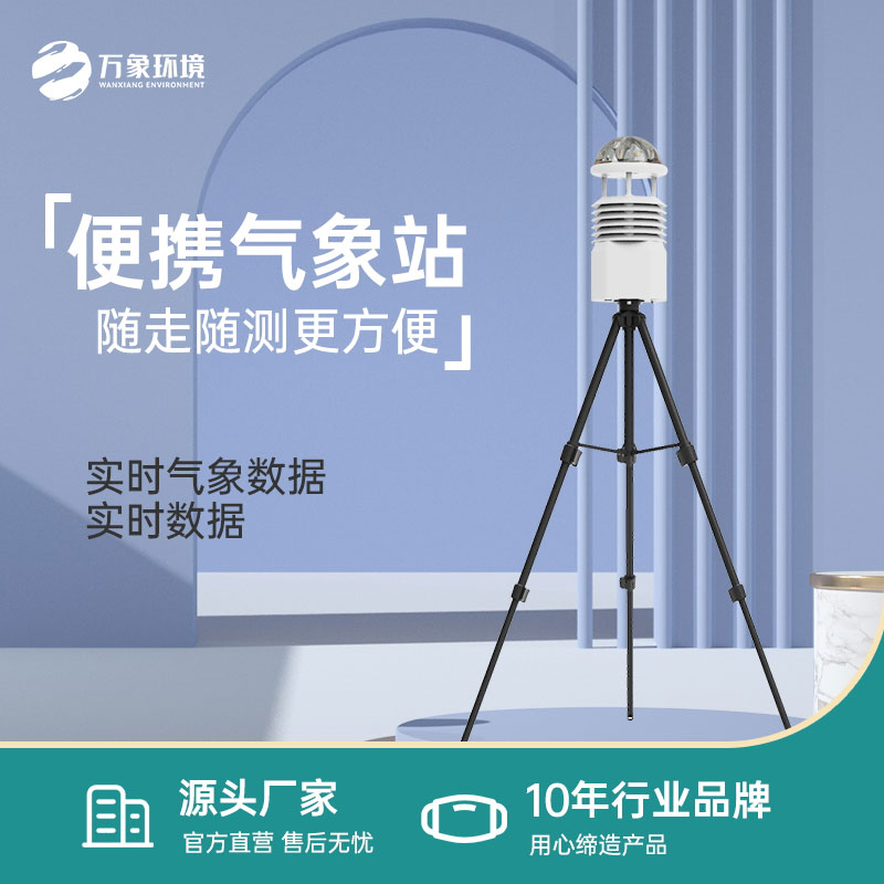 Portable meteorological instruments for grassroots disaster prevention projects can also be used for meteorological monitoring in emergency rescue of natural disasters