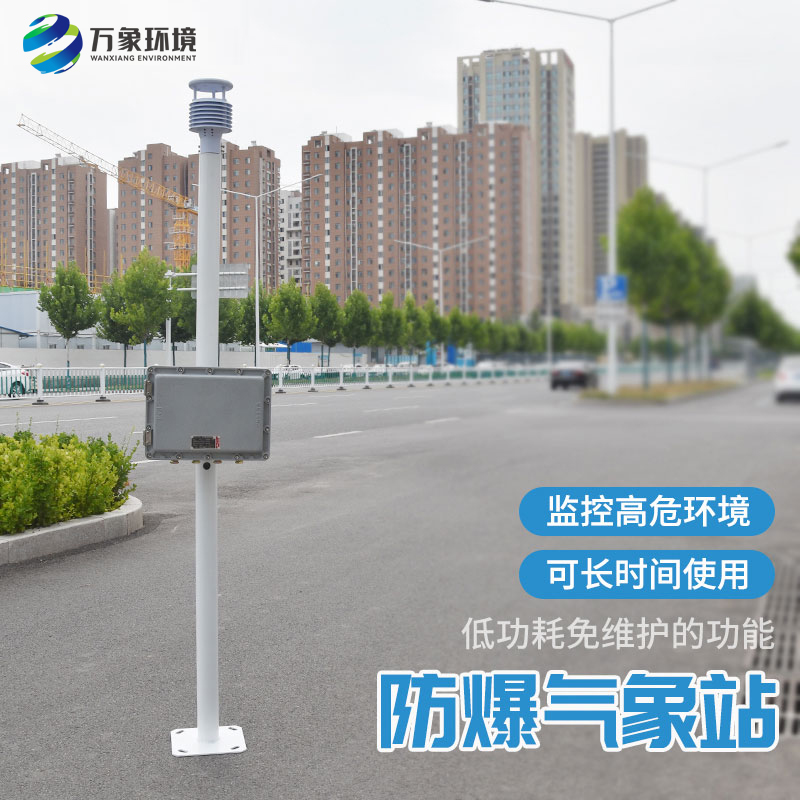化工廠防爆氣象站用技術支持安全生產(chǎn)