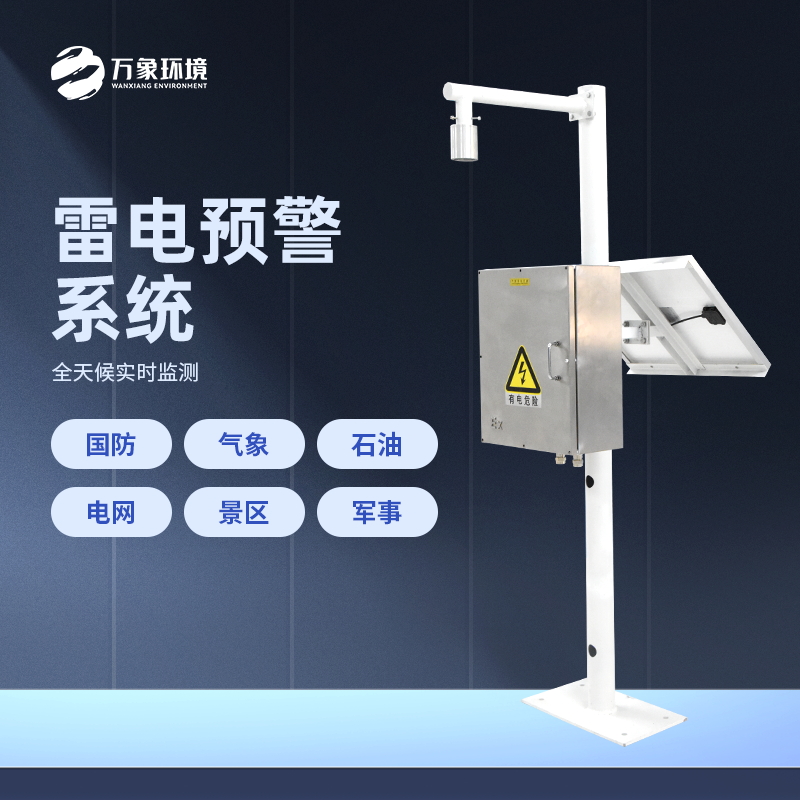 雷電預(yù)警系統(tǒng)是怎樣工作的？