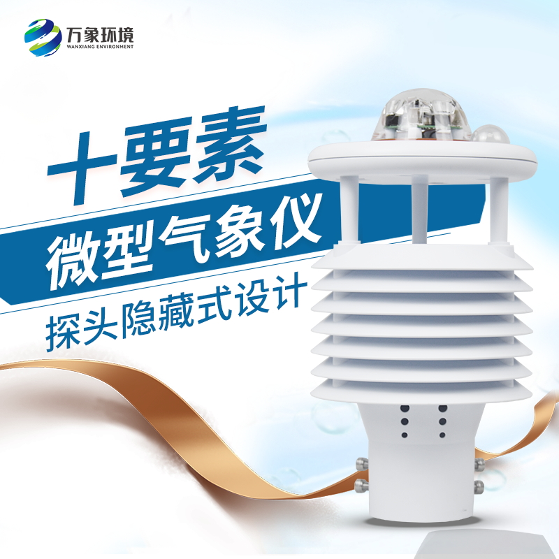 安裝微型氣象儀有什么必要性？