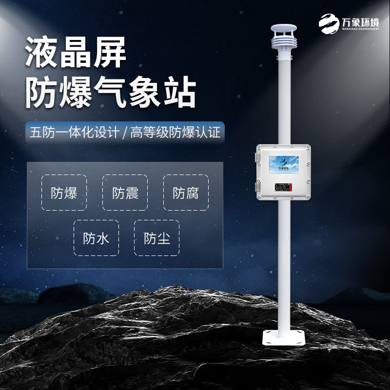 石油、化工行業(yè)為什么必須加裝防爆氣象站？
