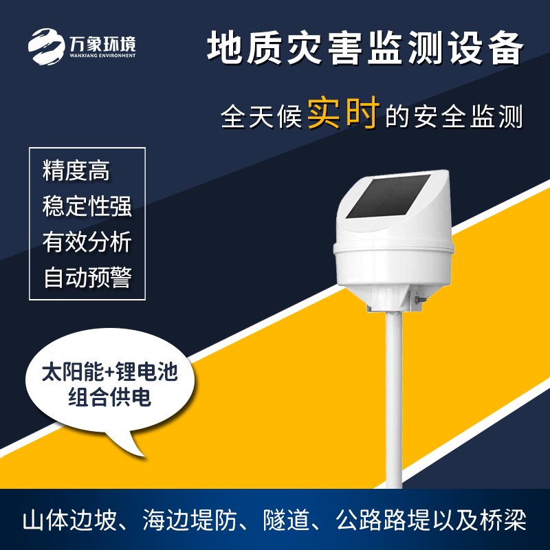 地質(zhì)災(zāi)害監(jiān)測(cè)儀是一款什么設(shè)備？