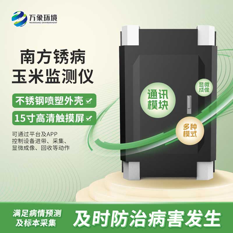 玉米南方銹病監(jiān)測儀是怎么進行自動化工作的？
