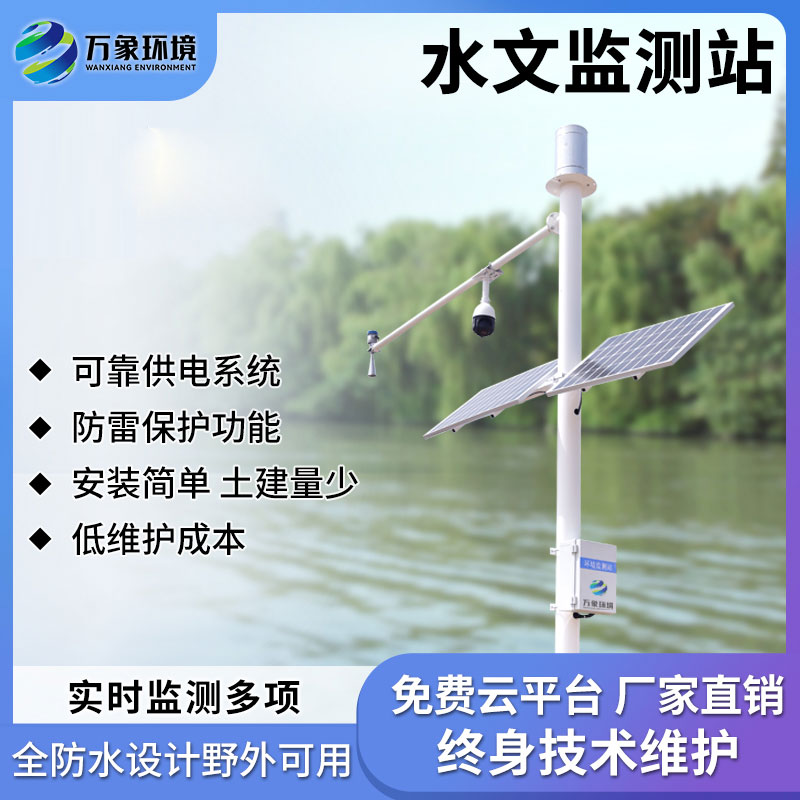 河道水位實時監(jiān)測系統(tǒng)——方便進行水資源調度和管理