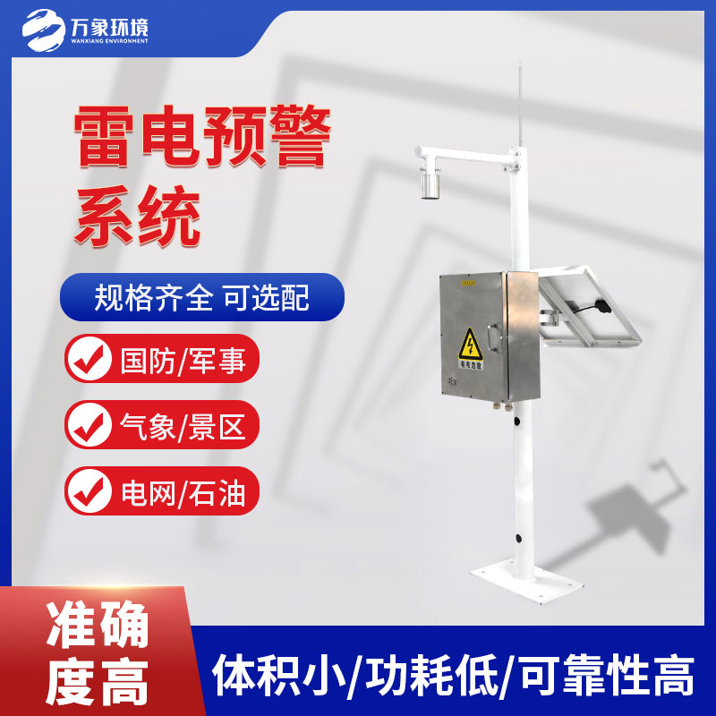 景區(qū)雷電預警系統(tǒng)讓旅客可以毫無顧忌的欣賞美景