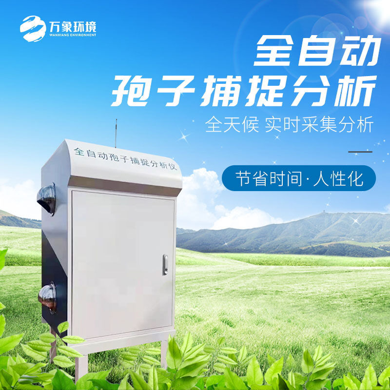 智能孢子捕捉儀——科學(xué)、高效的農(nóng)業(yè)防病管理手段