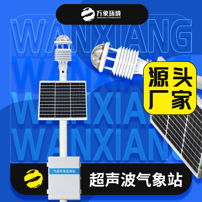 超聲波氣象站適用于復雜的環(huán)境嗎？