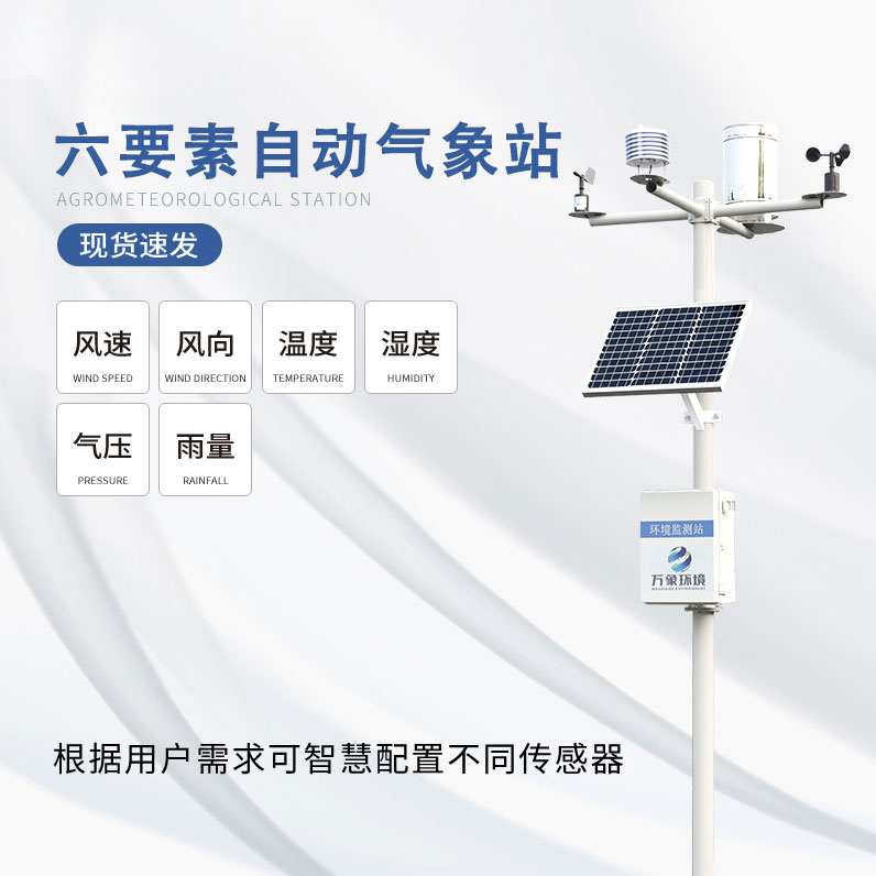 六要素自動氣象站是怎么滿足對氣象數(shù)據(jù)的監(jiān)測需求的呢？