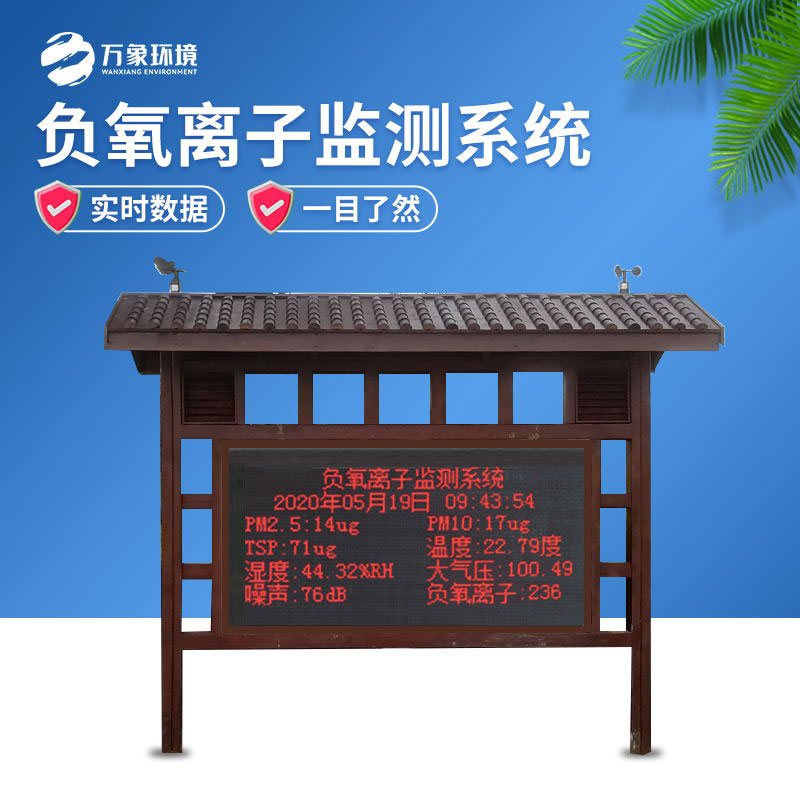防腐木負(fù)氧離子監(jiān)測站為游客提供舒適、安全的旅游環(huán)境