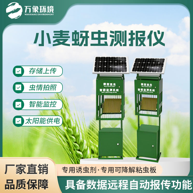 小麥蚜蟲測(cè)報(bào)儀