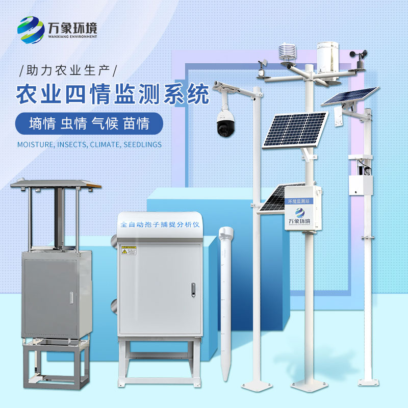 農業(yè)四情自動監(jiān)測系統(tǒng)幫助農業(yè)健康發(fā)展
