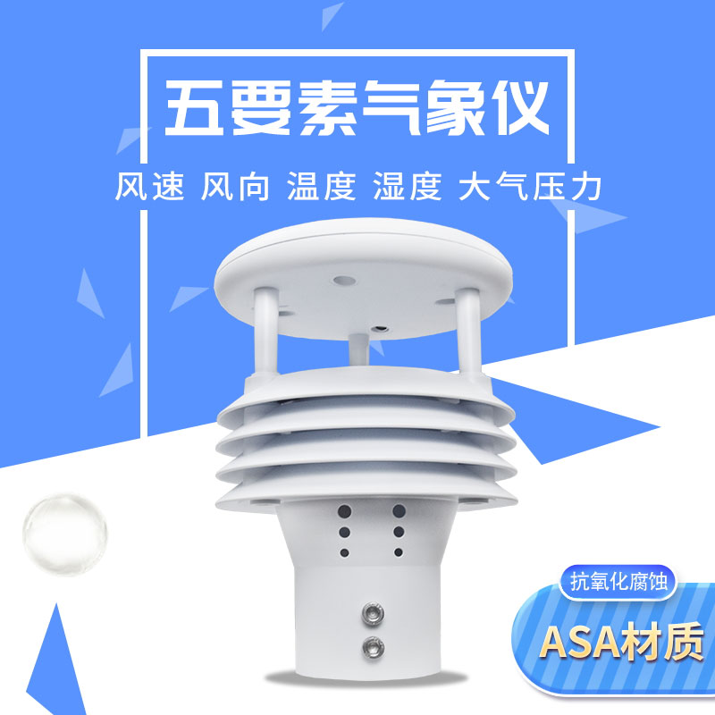 氣象五參數(shù)監(jiān)測儀優(yōu)勢在哪里？