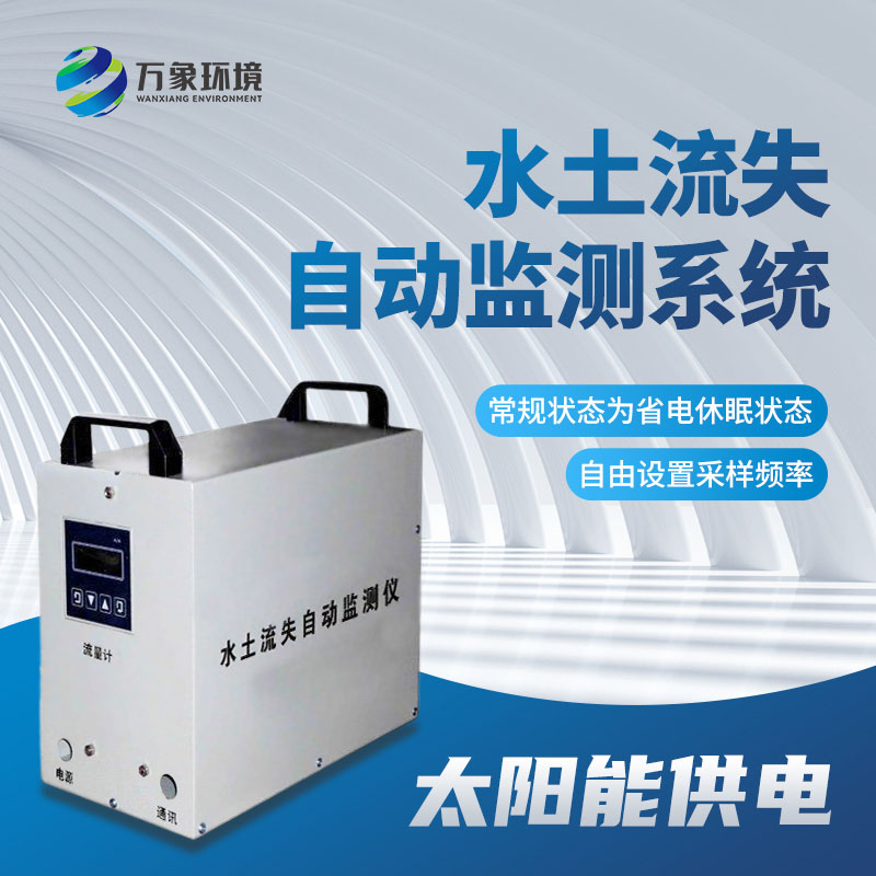 水土流失監(jiān)測(cè)儀應(yīng)用廣泛，效果顯著