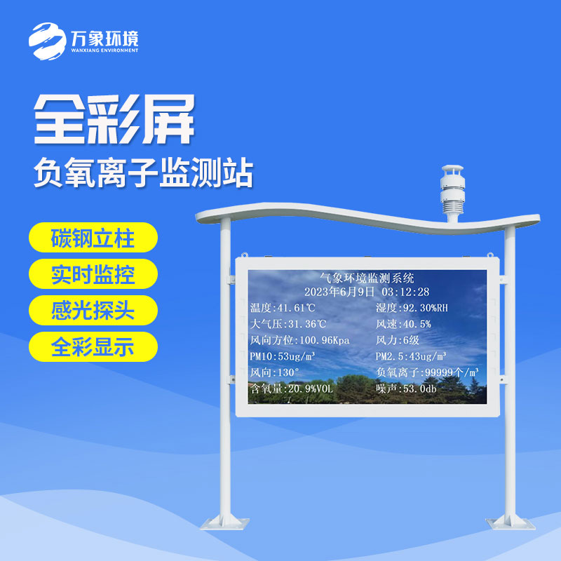 彩屏一體化負(fù)氧離子監(jiān)測(cè)站有什么特點(diǎn)？