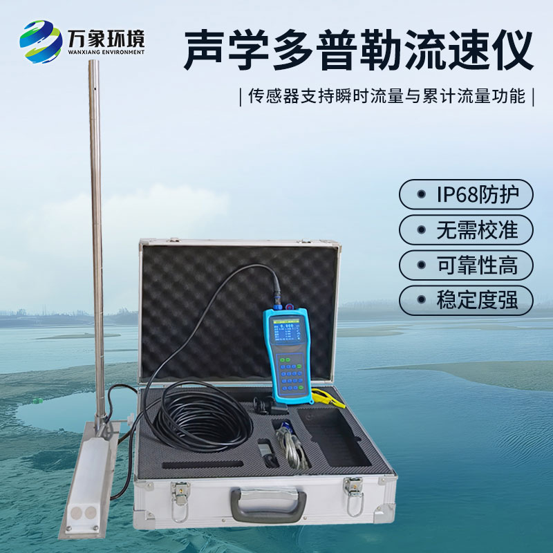 多普勒流速儀是應(yīng)用于河流、明渠及管道等工況的流速流量檢測(cè)儀器
