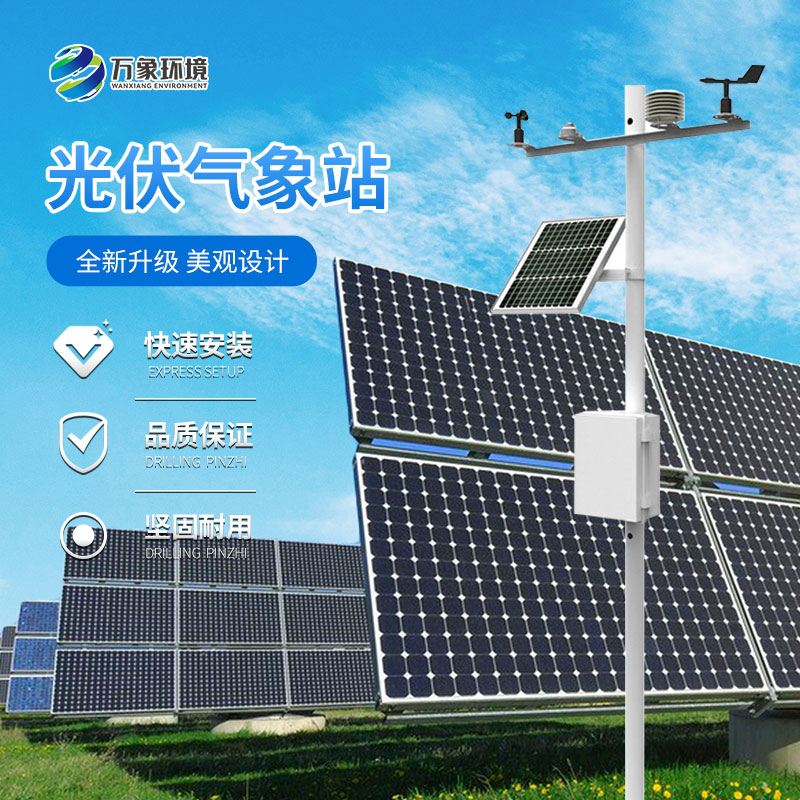 光伏電站周圍為什么要安裝太陽能發(fā)電環(huán)境監(jiān)測站？