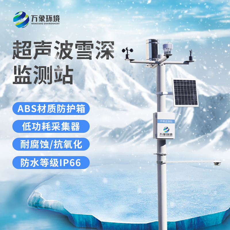超聲波雪厚監(jiān)測(cè)站：實(shí)時(shí)監(jiān)測(cè)，響應(yīng)迅速