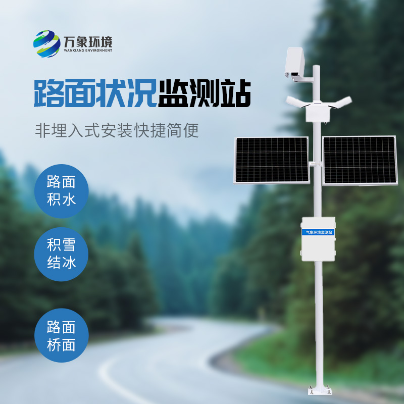 路面狀況監(jiān)測(cè)站可以準(zhǔn)確檢測(cè)道出道路表面結(jié)冰、積雪和積水的厚度