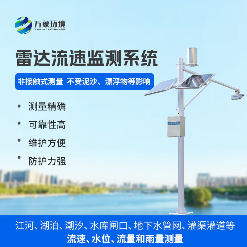 雷達(dá)流速監(jiān)測(cè)系統(tǒng)可同時(shí)測(cè)量渠道內(nèi)水位、流速、流量和降雨量