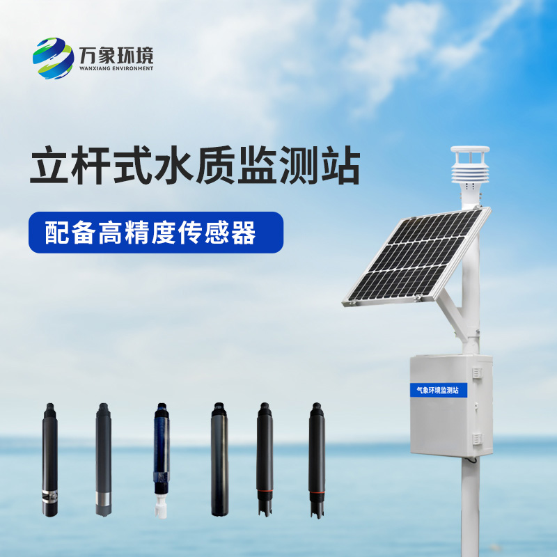安裝立桿河流水質(zhì)監(jiān)測(cè)站有什么作用？
