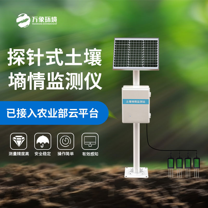 什么是探針式土壤墑情監(jiān)測站？