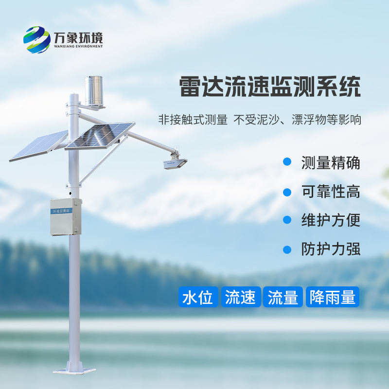 流量在線監(jiān)測(cè)系統(tǒng)：水位、流速、流量和降雨量一手掌握