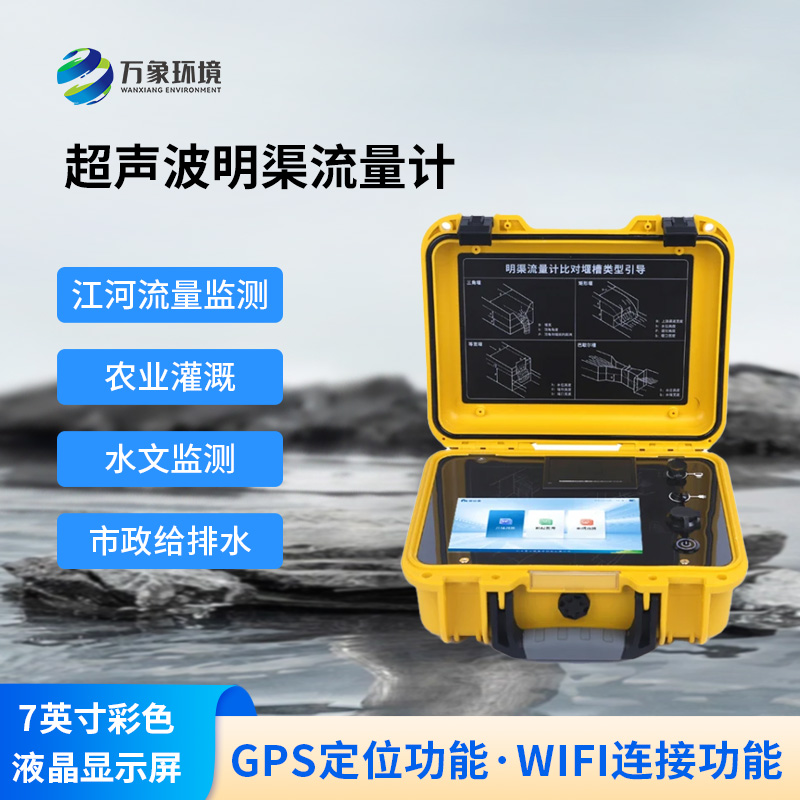 明渠為什么要使用便攜式超聲波明渠流量計(jì)？
