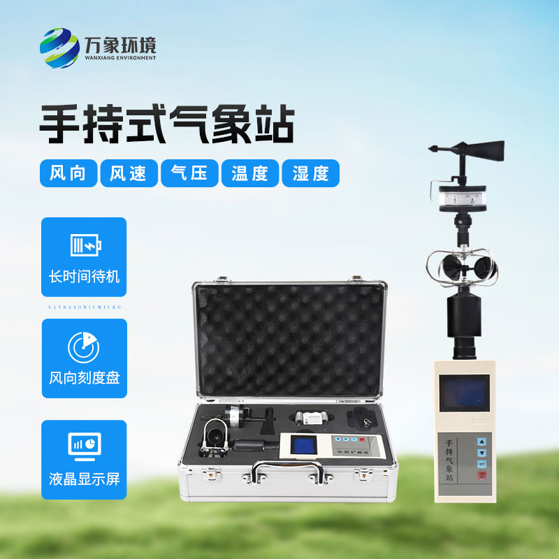手持氣象綜合觀測(cè)儀有哪些優(yōu)勢(shì)？