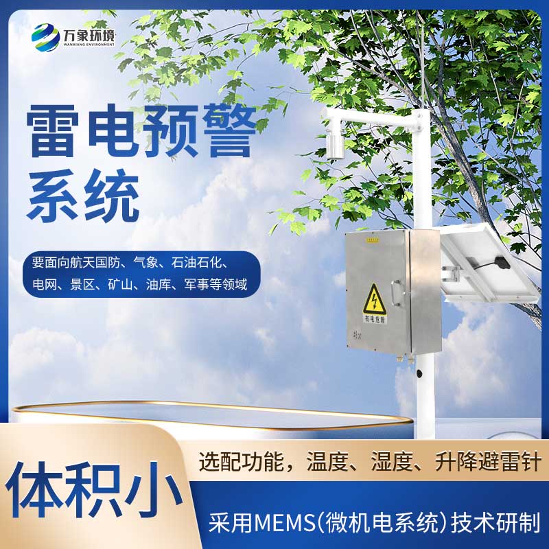 石油化工雷電預(yù)警系統(tǒng)有什么優(yōu)勢？