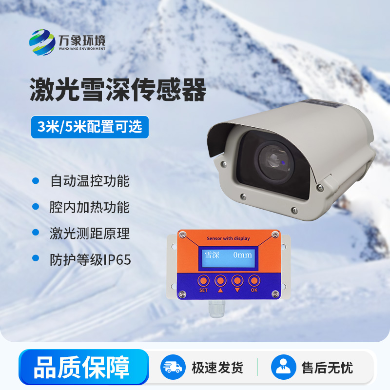 激光雪深傳感器：為冬日氣象預(yù)報添上“科技翅膀”