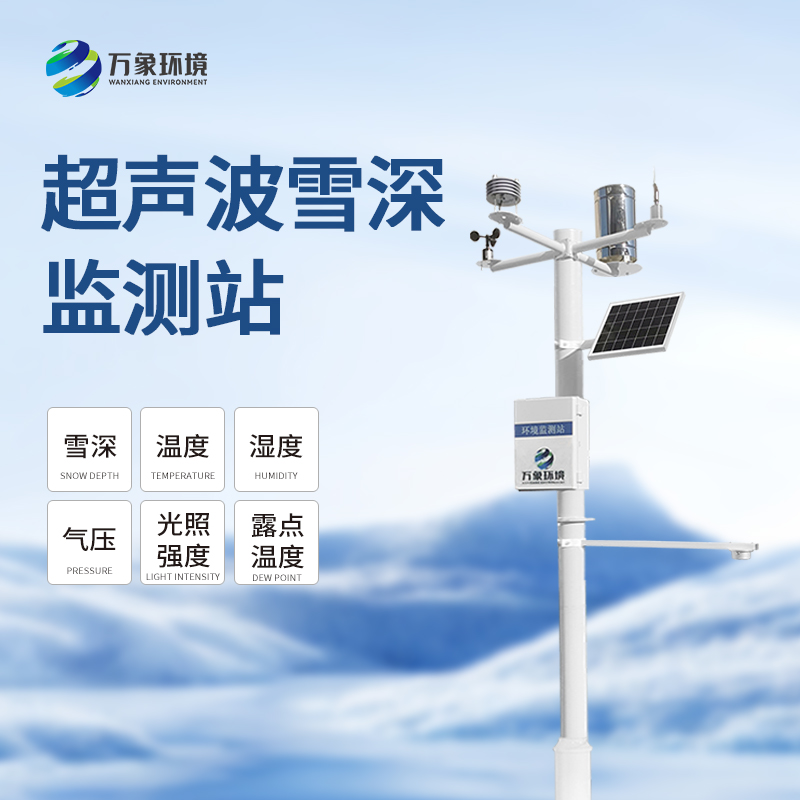 自動雪深監(jiān)測系統(tǒng)：自動監(jiān)測，精準(zhǔn)丈量雪深