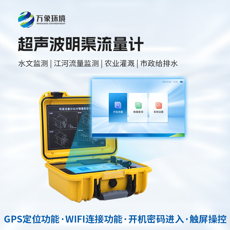 科技創(chuàng)新，水流盡在掌握——便攜式超聲波明渠流量計的應(yīng)用與優(yōu)勢