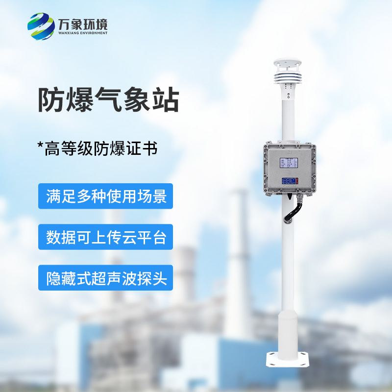 煤氣區(qū)域安全守護(hù)：煤氣區(qū)域防爆型小型氣象站的應(yīng)用與優(yōu)勢