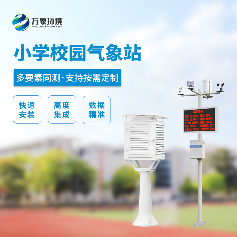 校園自動(dòng)氣象站：智慧校園的新成員能做什么？