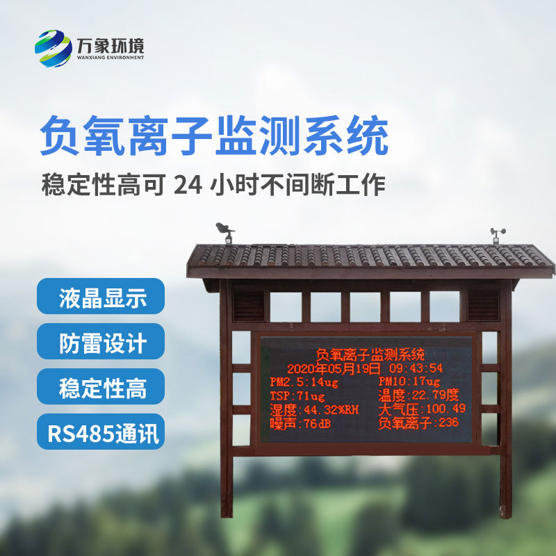 防腐木負(fù)氧離子監(jiān)測(cè)站如何監(jiān)測(cè)公園景區(qū)監(jiān)測(cè)環(huán)境質(zhì)量？