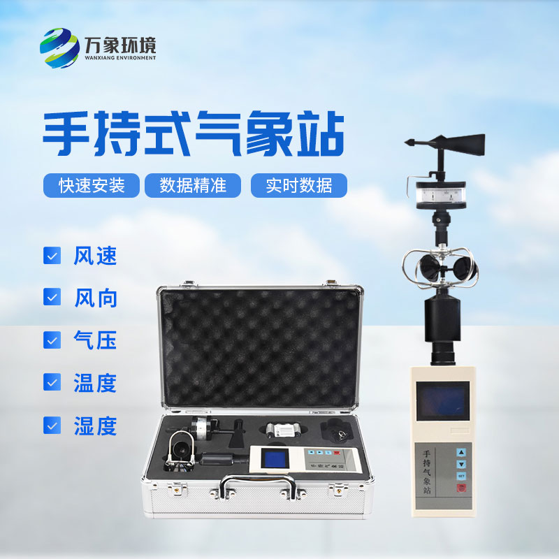 便攜式氣象五參數監(jiān)測儀有什么技術優(yōu)勢？