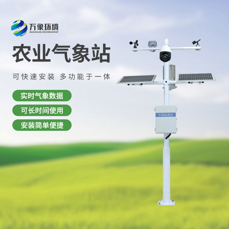 智慧農(nóng)業(yè)小型氣象站，選萬象環(huán)境，值得信賴！