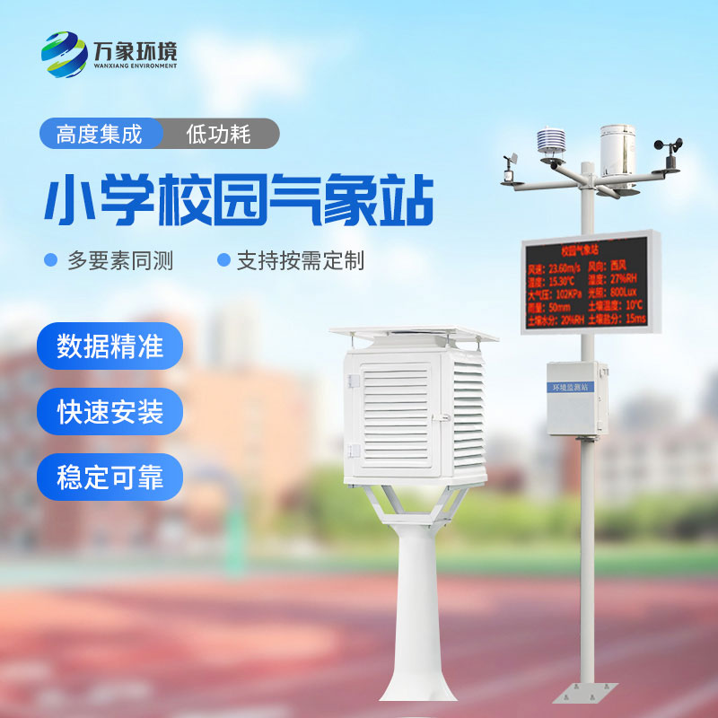 小學校園氣象站，校園氣象環(huán)境監(jiān)測離不開它！
