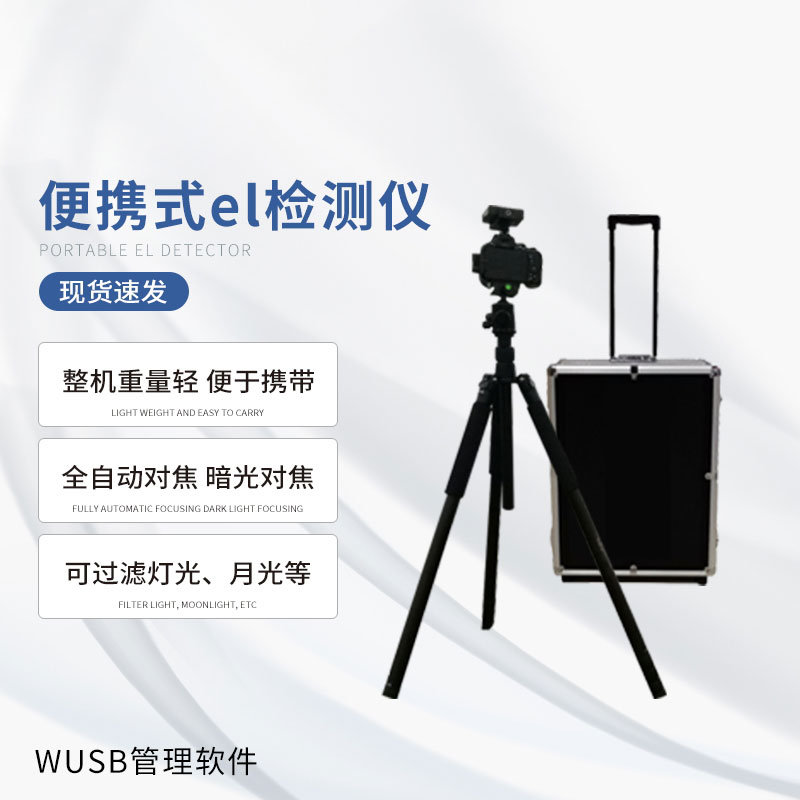 無痛檢測光伏缺陷，便攜式EL檢測儀大顯身手