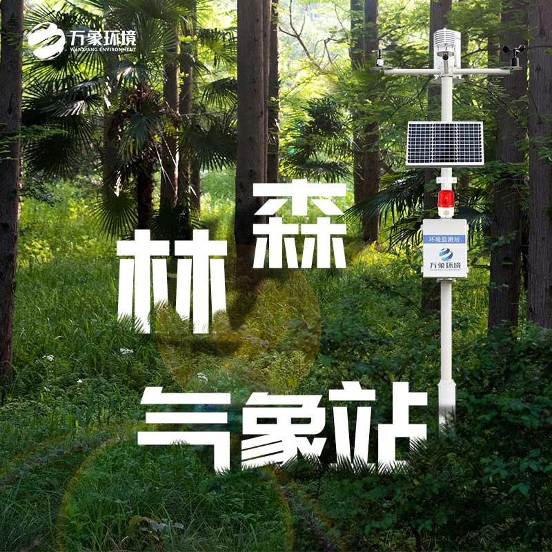 森林公園負(fù)氧離子監(jiān)測(cè)系統(tǒng)，氣象參數(shù)全呈現(xiàn)