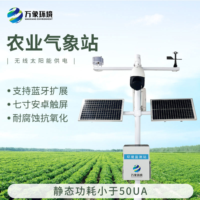 果園氣象監(jiān)測站，果園種植氣象環(huán)境全掌握！