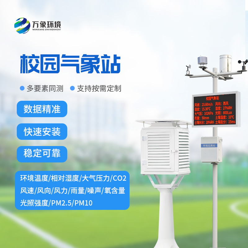校園全自動氣象站：全自動觀測，氣象數(shù)據(jù)盡在掌握