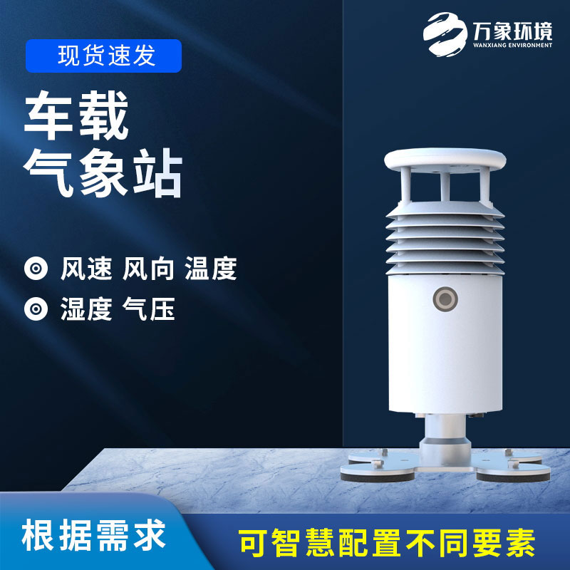 車載式自動(dòng)氣象站