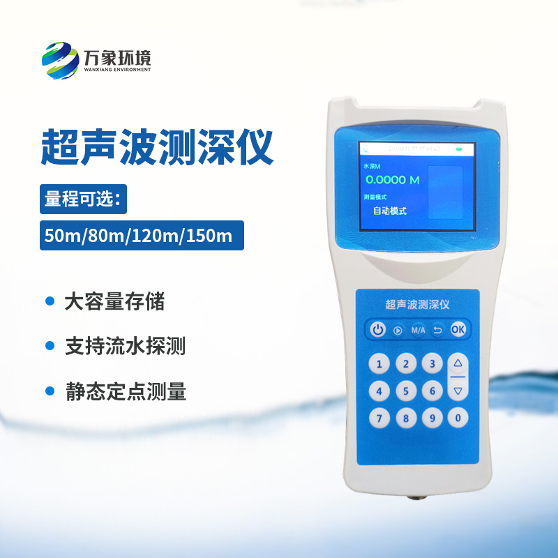 便攜式超聲波測深儀——適應性強，應用廣泛