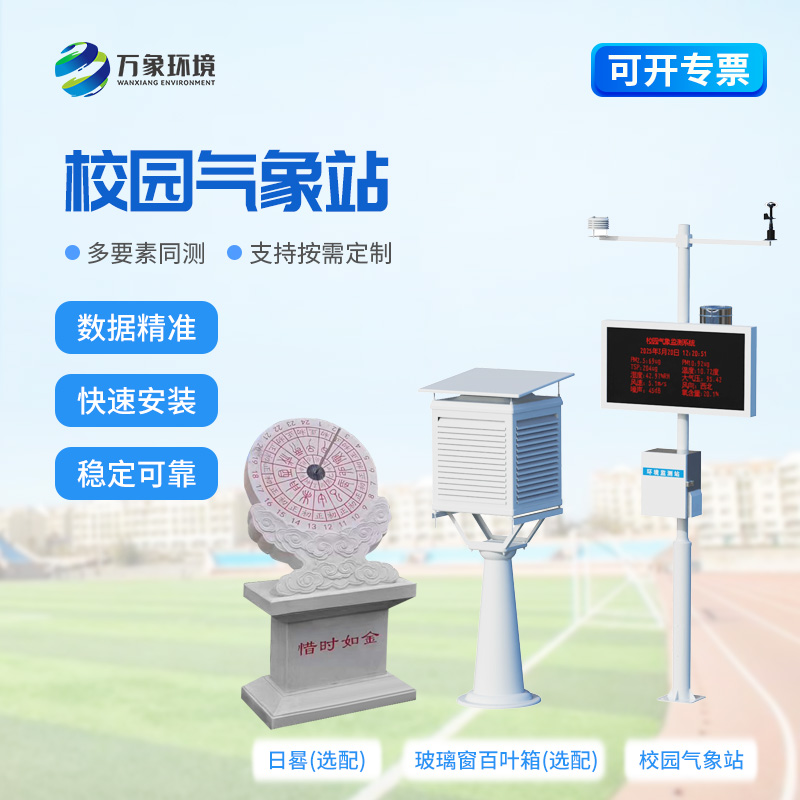 校園全自動(dòng)氣象站對(duì)于校園安全建設(shè)來(lái)說(shuō)有什么幫助？
