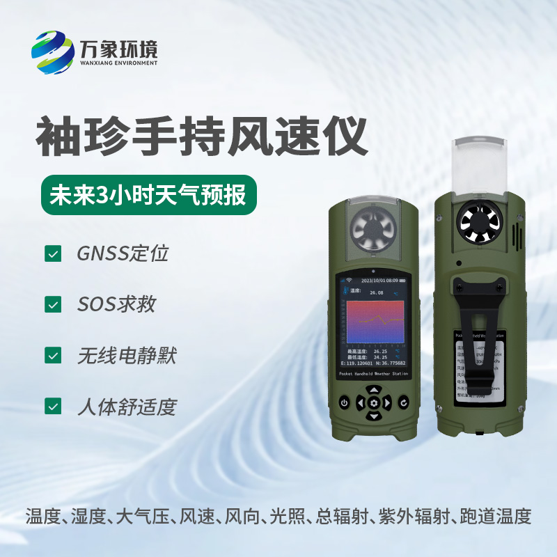 可穿戴手持氣象儀有什么優(yōu)勢(shì)？