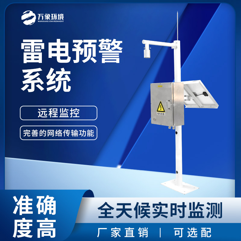 雷電預(yù)警監(jiān)測(cè)系統(tǒng)