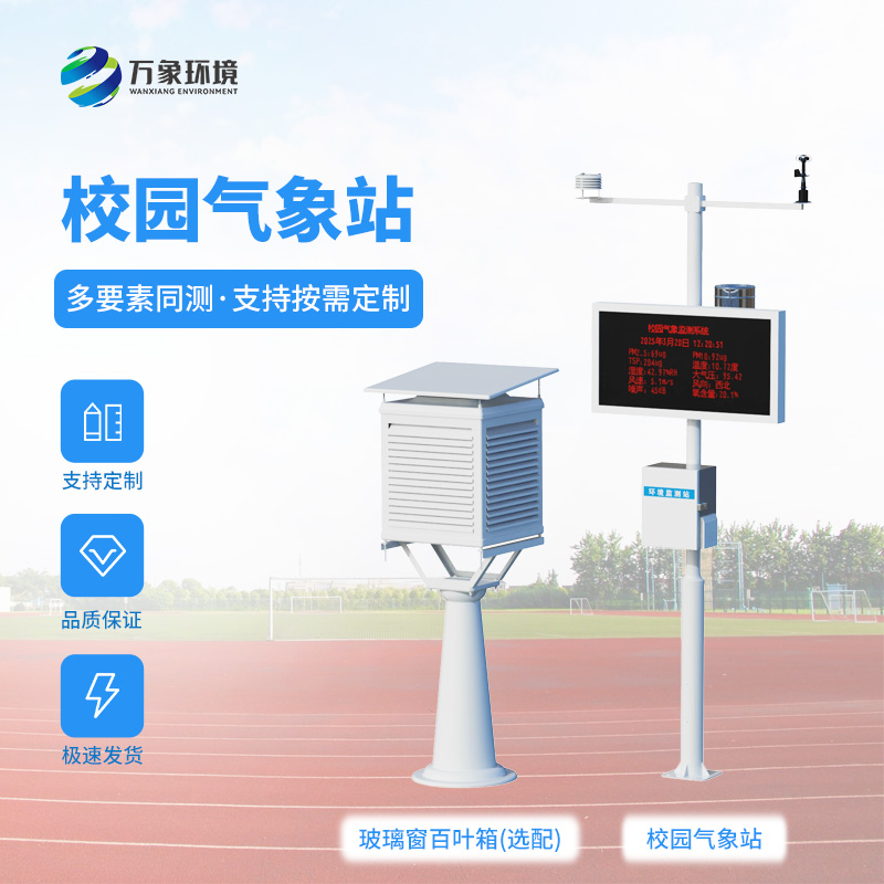校園全自動(dòng)氣象站：能為校園安全建設(shè)帶來什么？